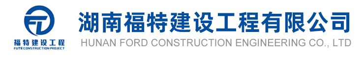 湖南福特建设工程有限公司