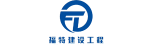 湖南福特建设工程有限公司_湖南建筑工程施工|市政公用工程|电力工程总承包