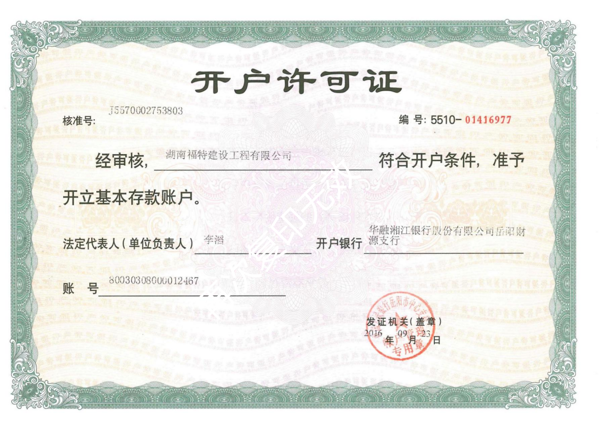 福特开户许可证