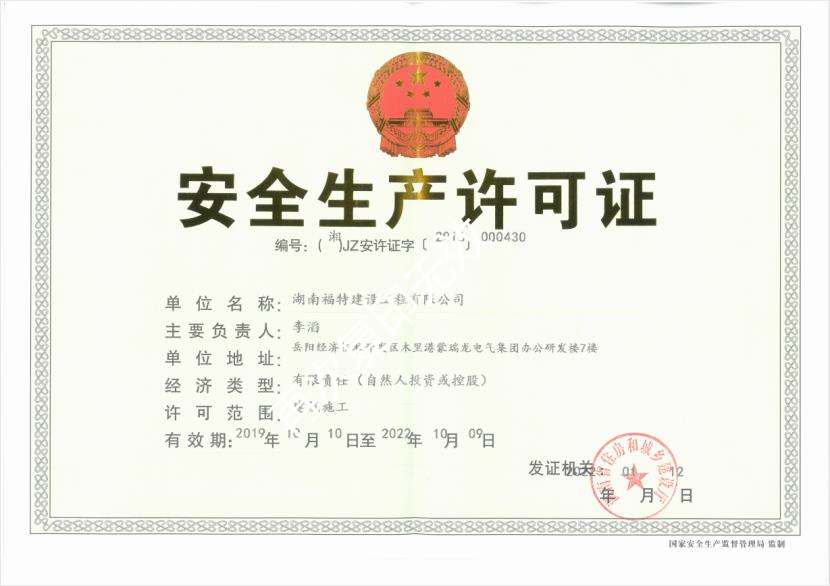 安全生产许可证