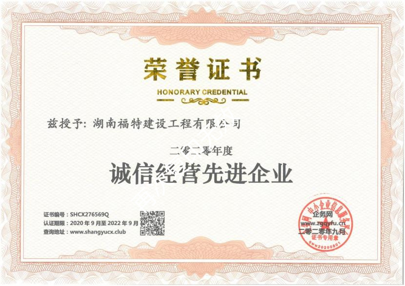 诚信经营先进企业