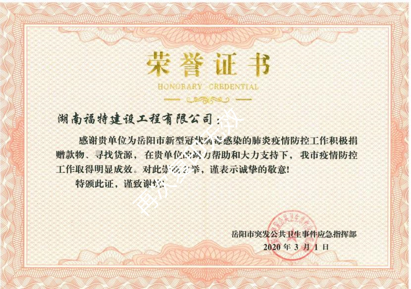 疫情防控荣誉证书