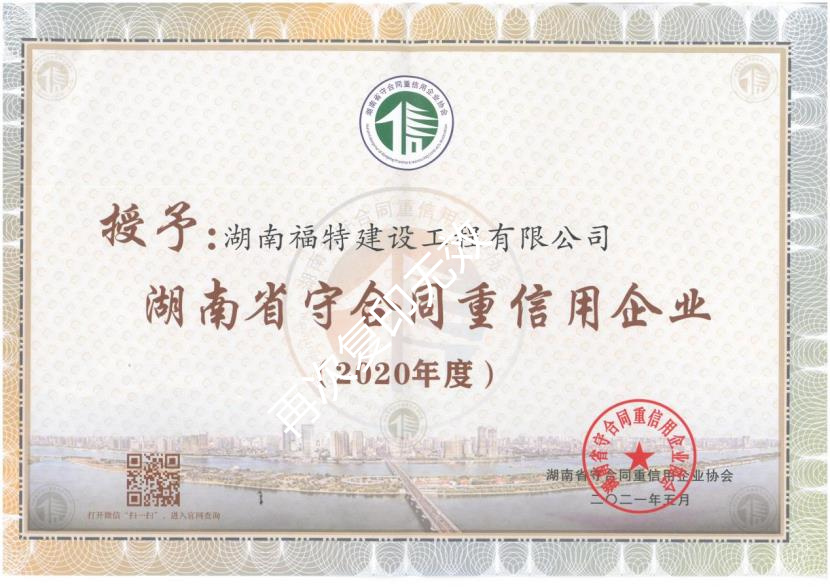 2020年度守合同重信用企业