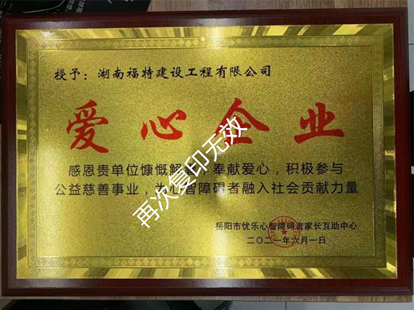 爱心企业