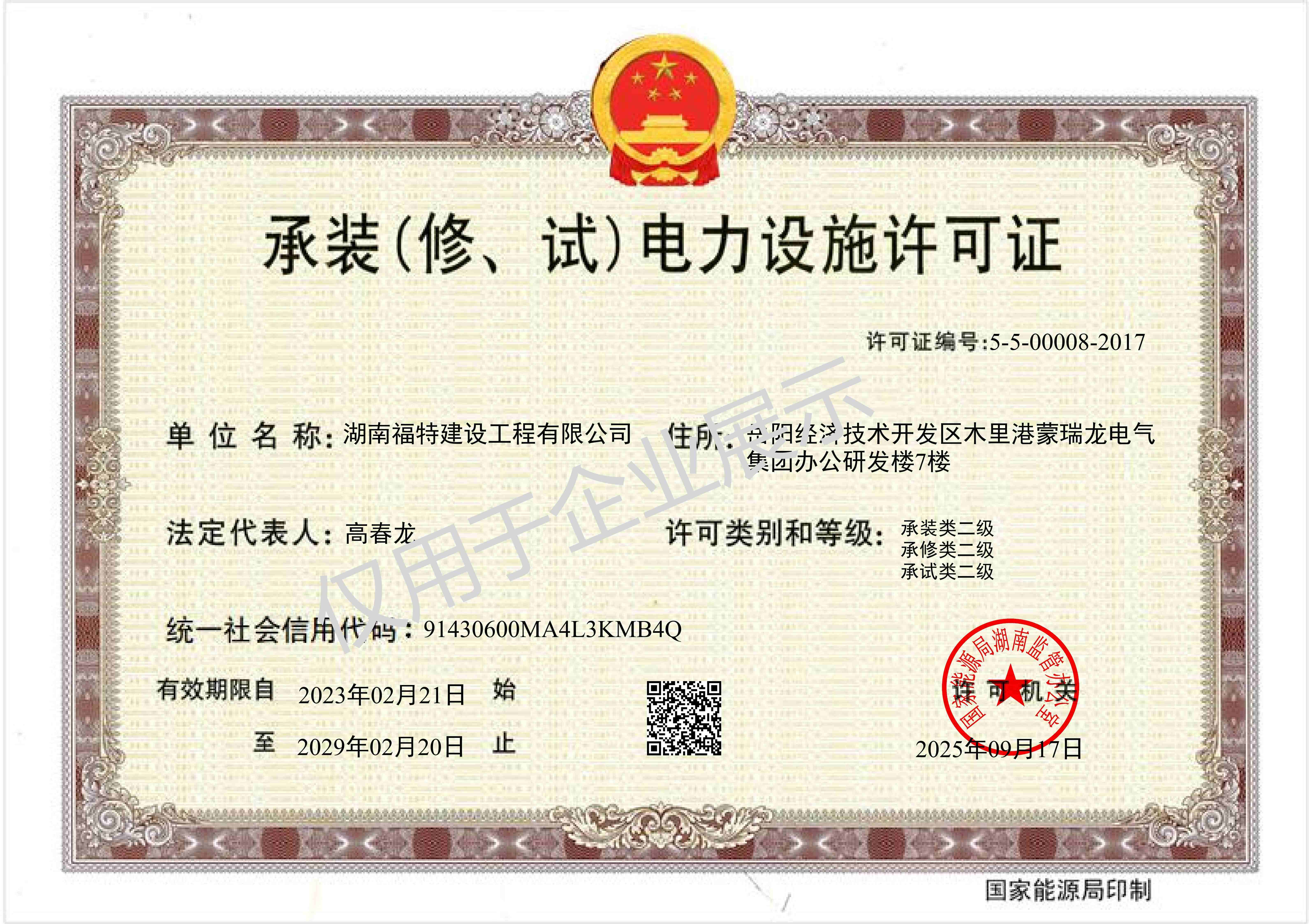 承装（修、试）电力设施许可证